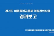 2024 경기도 아동돌봄공동체 역…