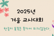 2025년 겨울교사대회가 진행되었…